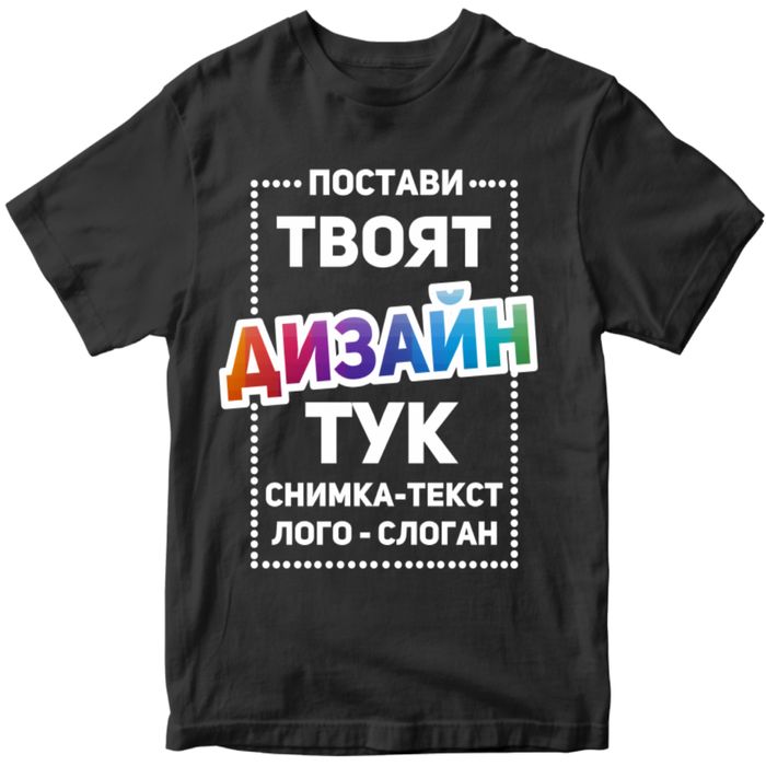 Тениски по ваш дизайн