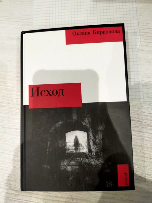 Продам книги Исход О.Кирилловой и Человек,который смеётся,В.Гюго