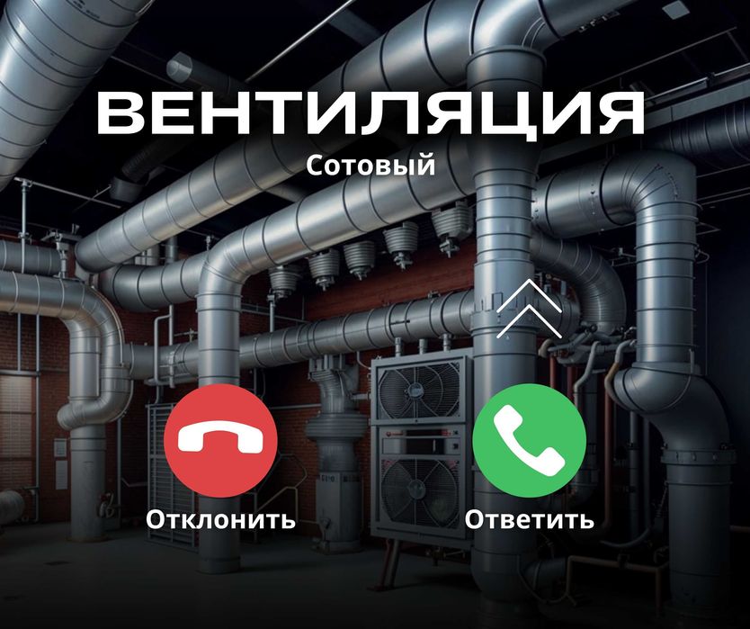 Установка Вытяжка Вентиляция АЛМАТЫ Кондиционирование Вытяжной Зонт