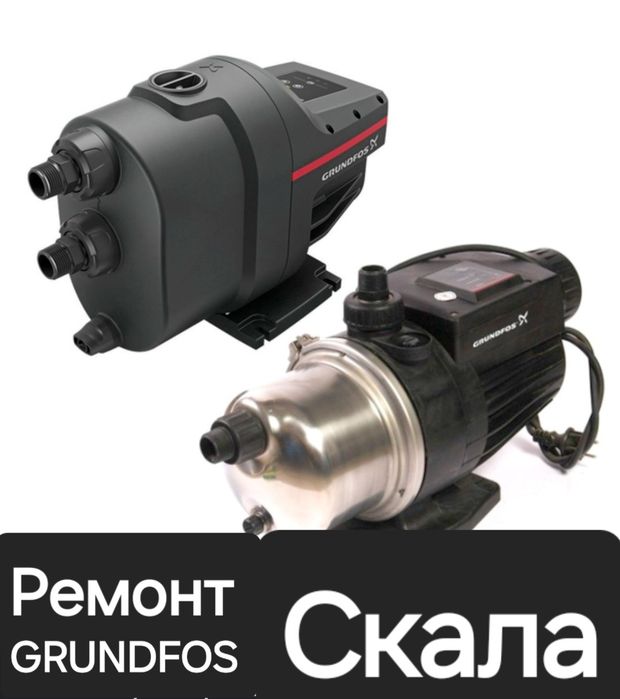 Грундфос Скала Ремонт насосов на выезд.