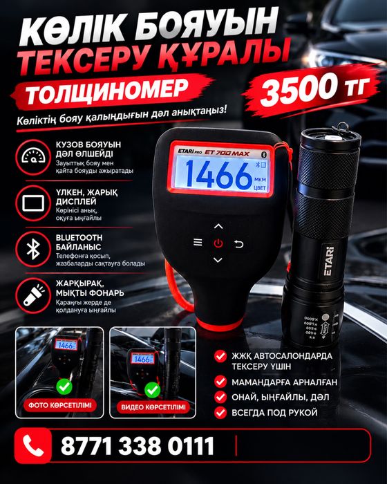 Толшинометр көлікке