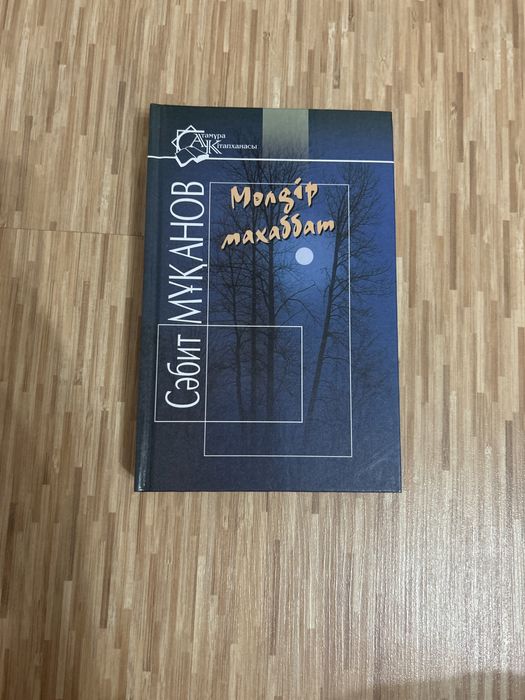 Книга Сабита Муканова «Мөлдір махаббат”
