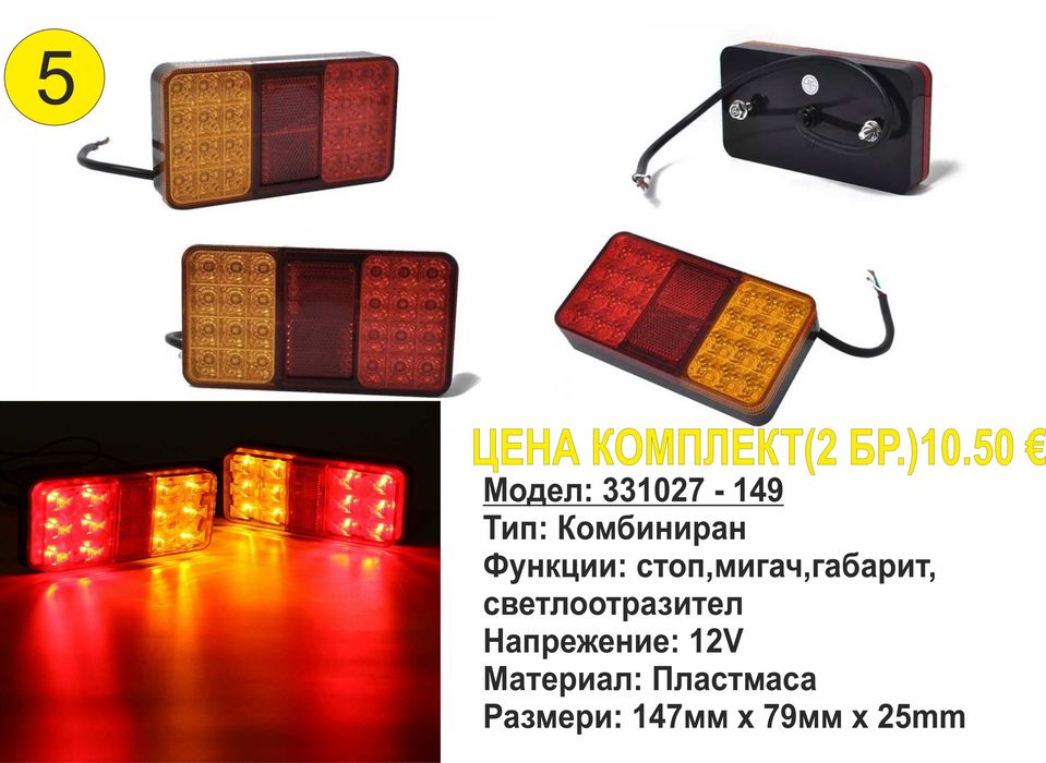 Универсални диодни(LED) стопове за ремаркета/платформи/каравани 12V