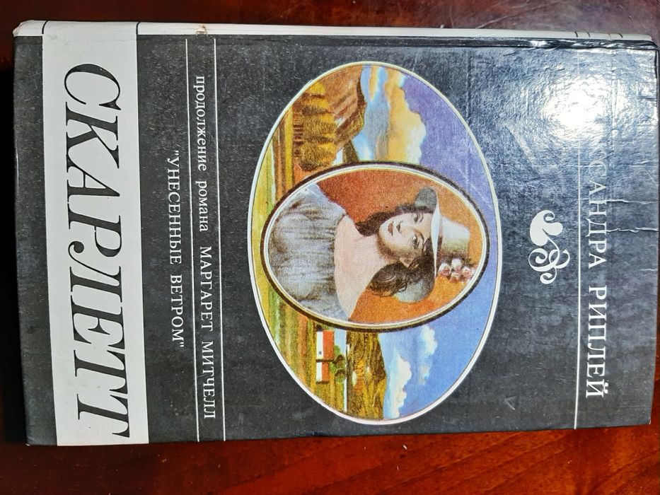 Скарлетт - Александра Риплей