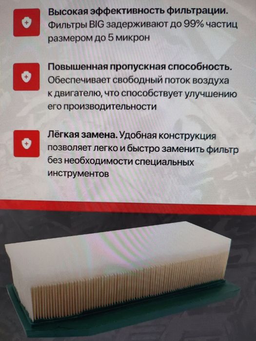 Воздушный BIG FILTER