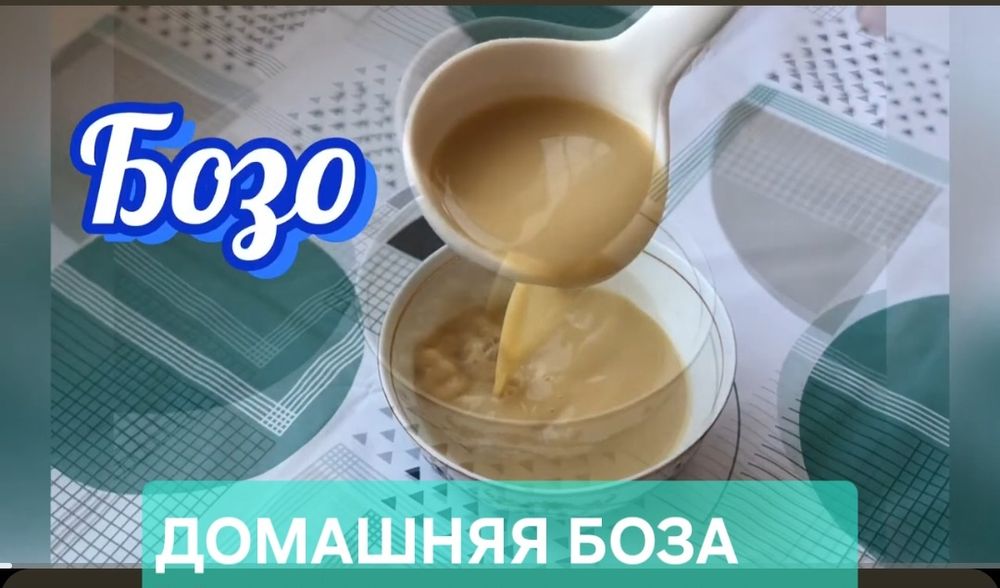 *БОЗА* Традиционный напиток