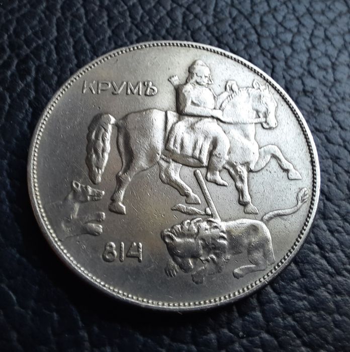 Стара монета 10 лева 1943 г.България- желязна,прекрасна !