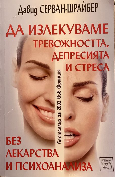 Книга за самопомощ от Давид Серван-Шрайнер