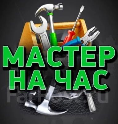 Услуги Мастера на час Монтаж Установка Подключение