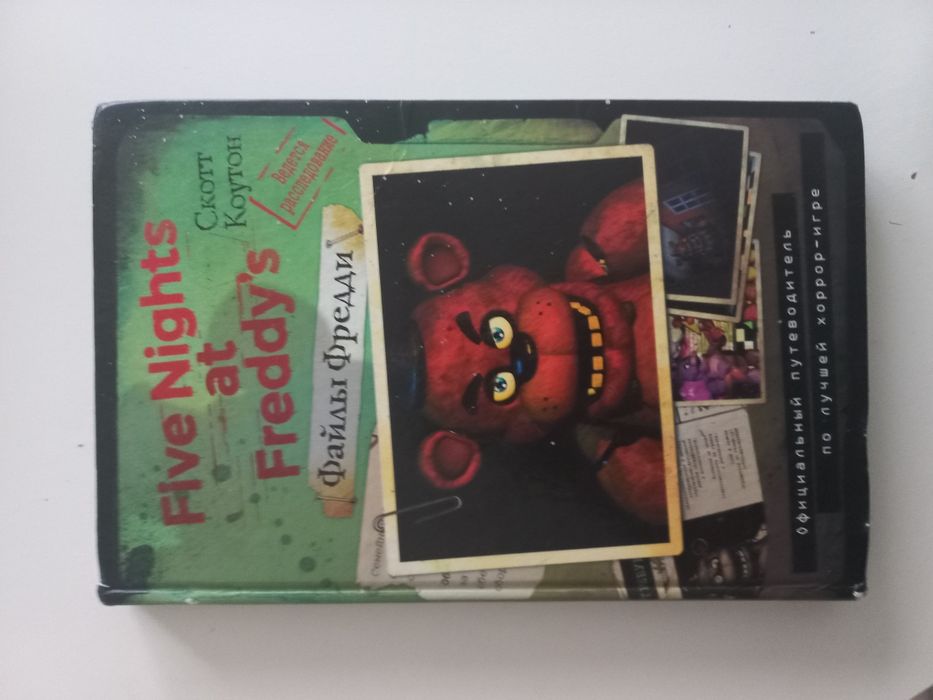 Freddy файлы Фредди книга