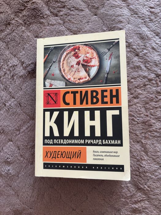 Книга Стивена Кинга «Худеющий»