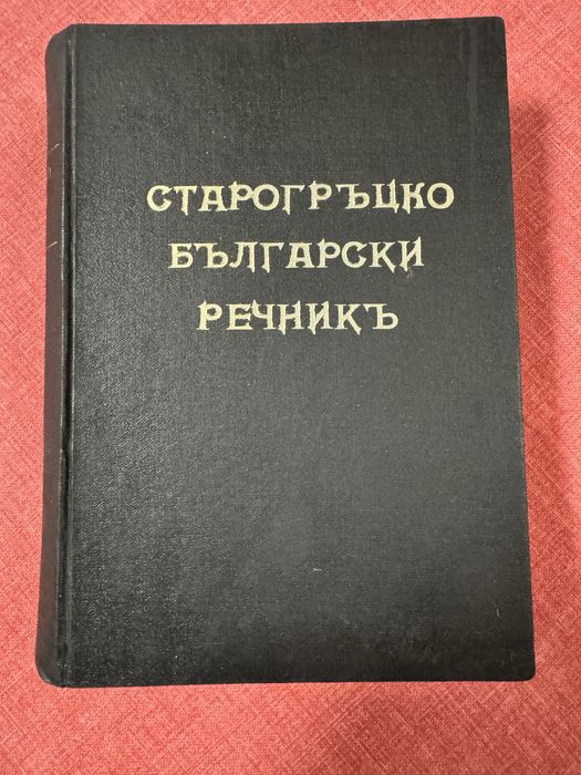 Старогръцко Български речник