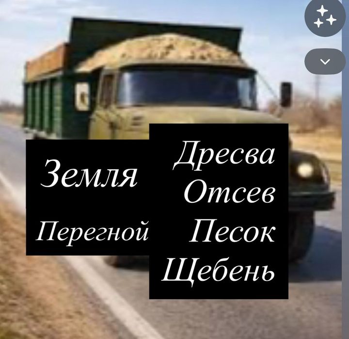 Земля перегной песок отсев дресва грунт вывоз мусора щебень глина