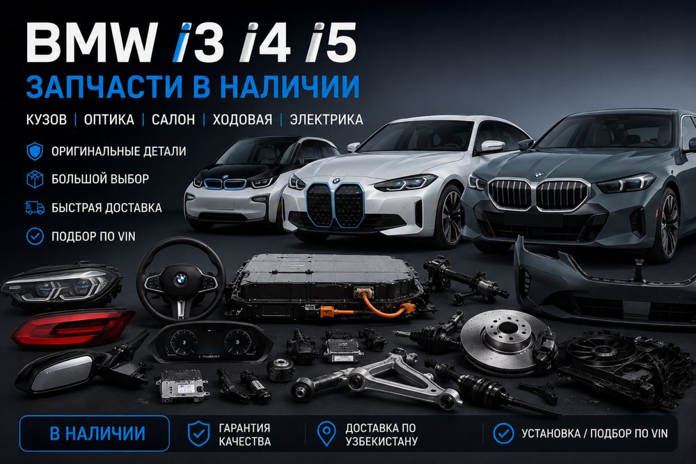BMW i3 /  i4 /  i5  запчасти в наличии и на заказ