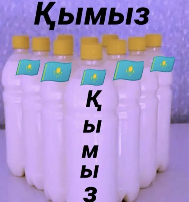 Продается Кымыз Шубат.
