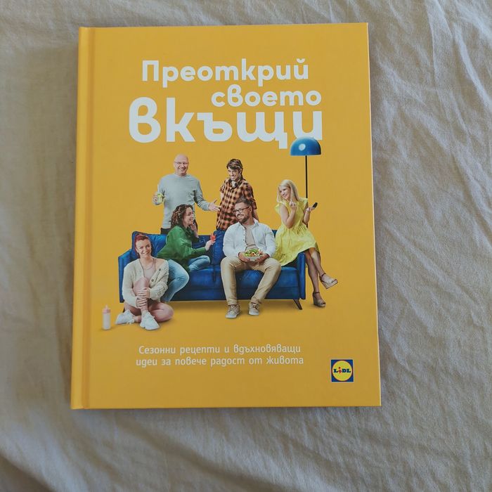 Лидл книга за дома