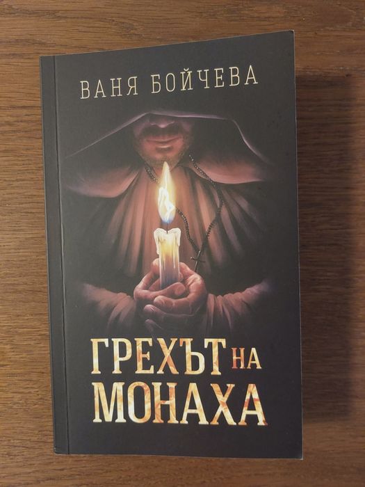 Книга Грехът на монаха