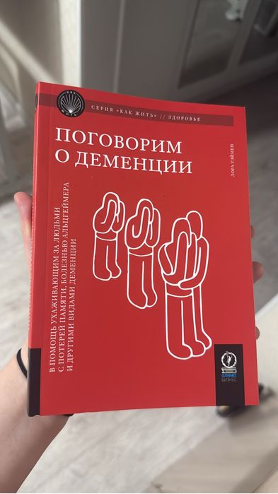 Книга «Поговорим о деменции»