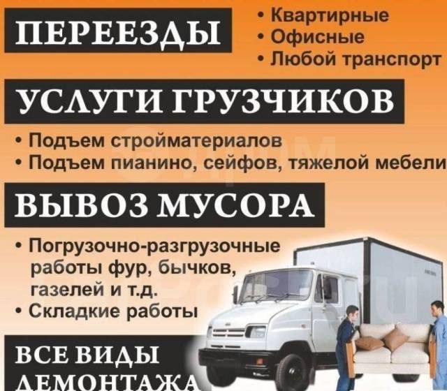Газели Грузчики Грузоперевозки Вывоз мусора Уборка снега Снос стен .