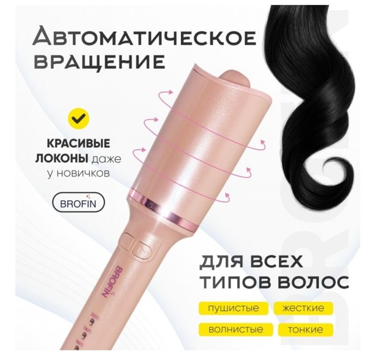 Срочно продам автоматическую плойку Brofin