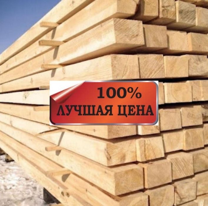 ПИЛОМАТЕРИАЛ. Распродажа.Стропила. Балки. Тёс. Рейки.
