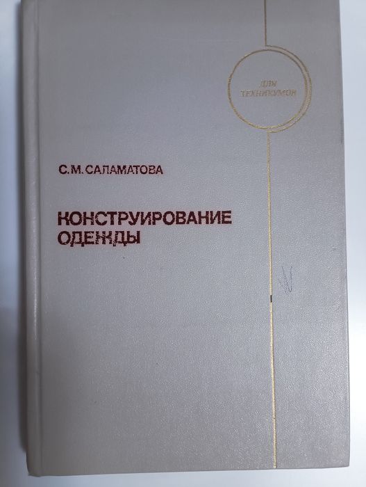 Книги по конструированию одежды
