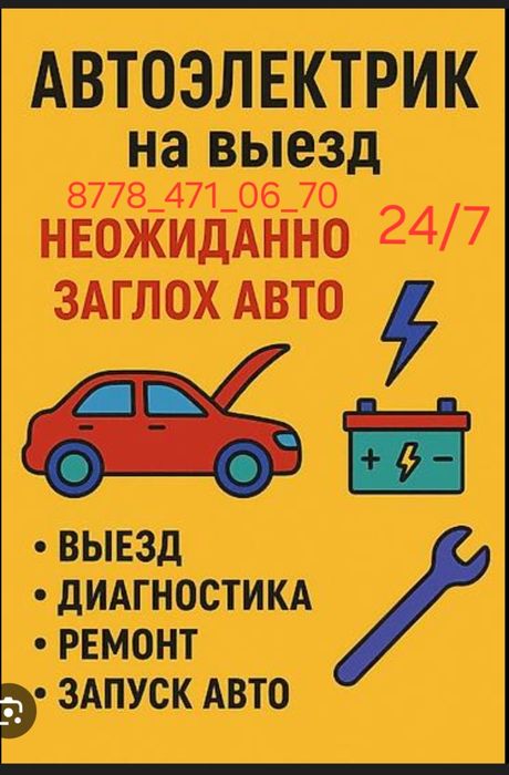 Автоэлектрик Диагностика