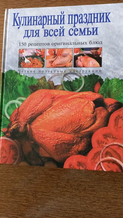 Книга " кулинарный праздник для всей семьи.
