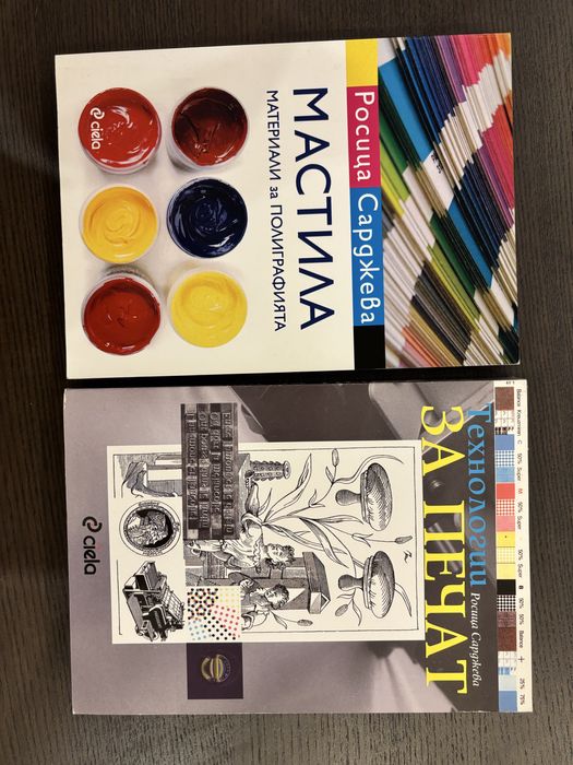 Технология на печат, мастила  материали за полиграфия