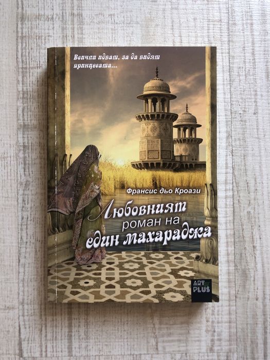 Книги (Любовният роман на един махараджа, Агата Кристи)