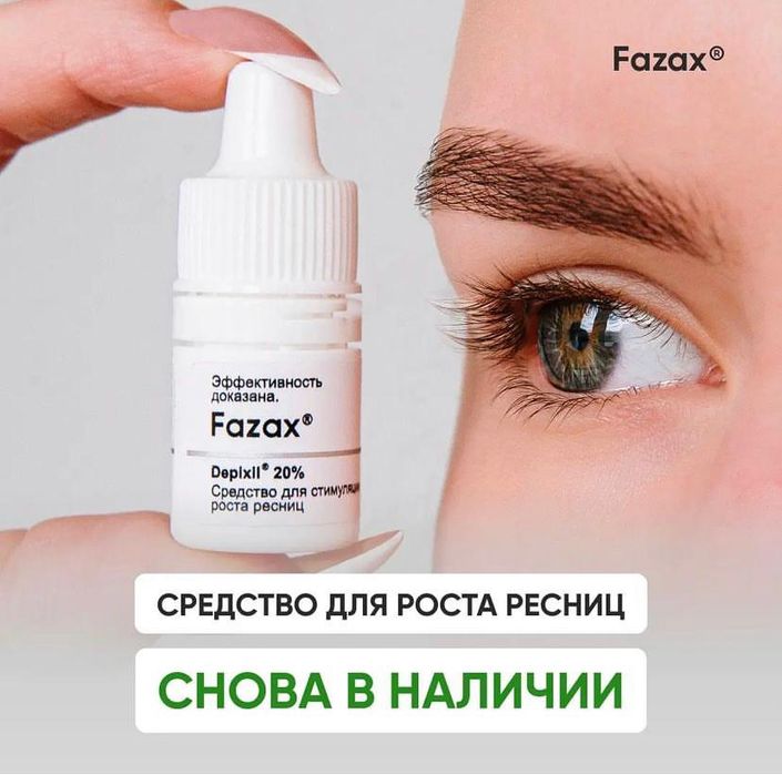 Средство для роста ресниц FAZAX