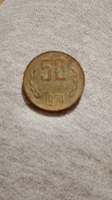 Стара монета 50 ст 1974 г