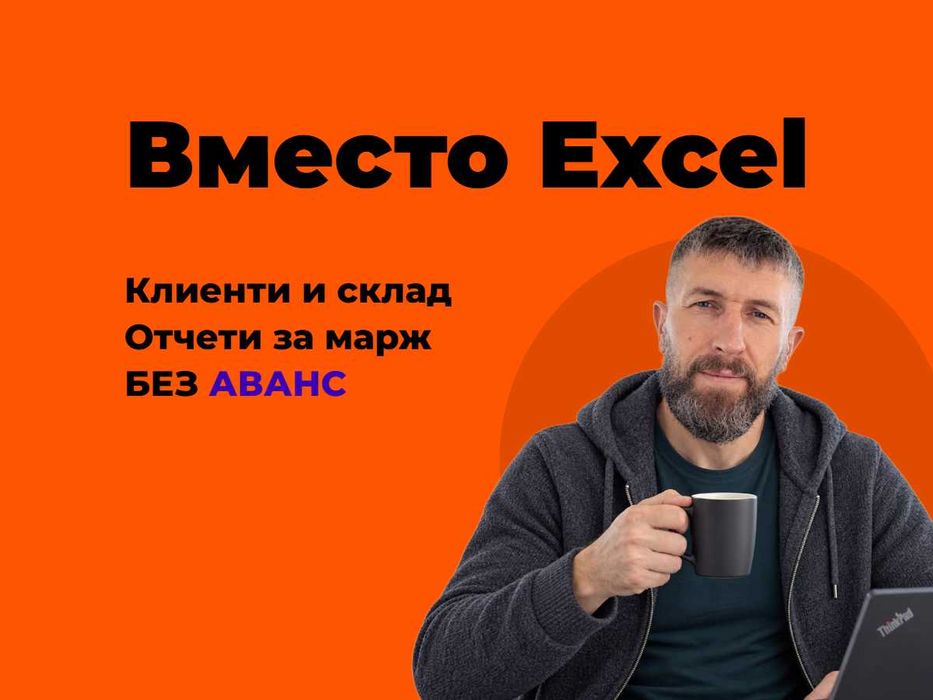 Система за фирмата вместо Excel: поръчки, клиенти и склад в една база и отчети за продажби, марж и разходи на един екран