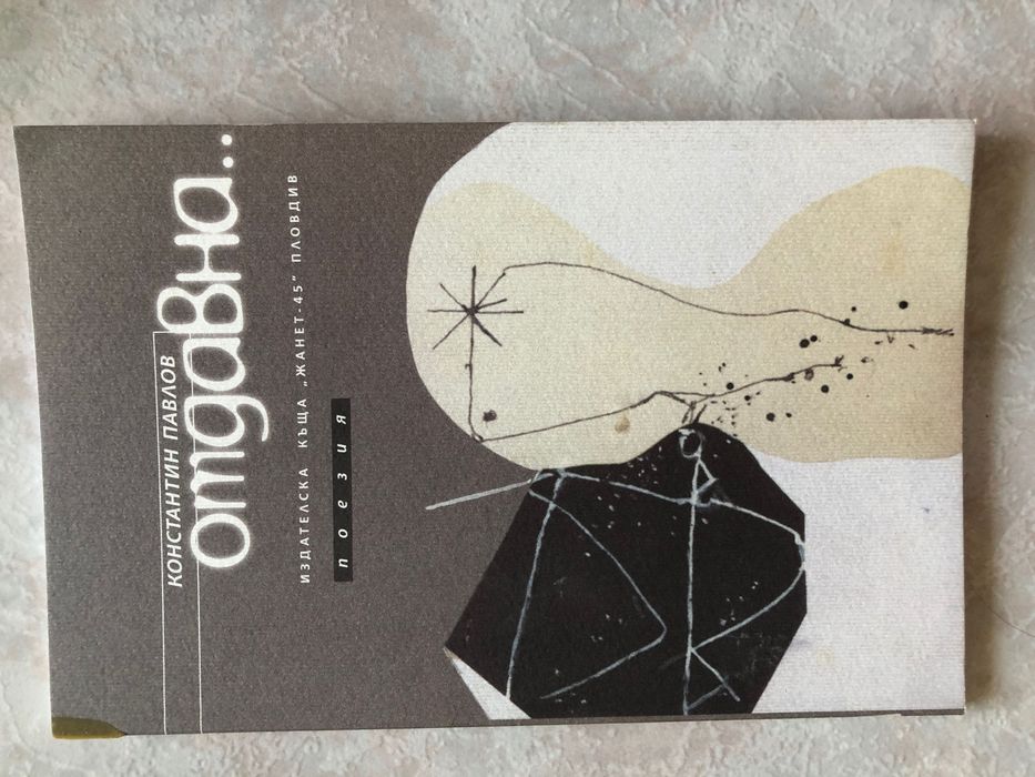 Константин Павлов Стихове / Поезия