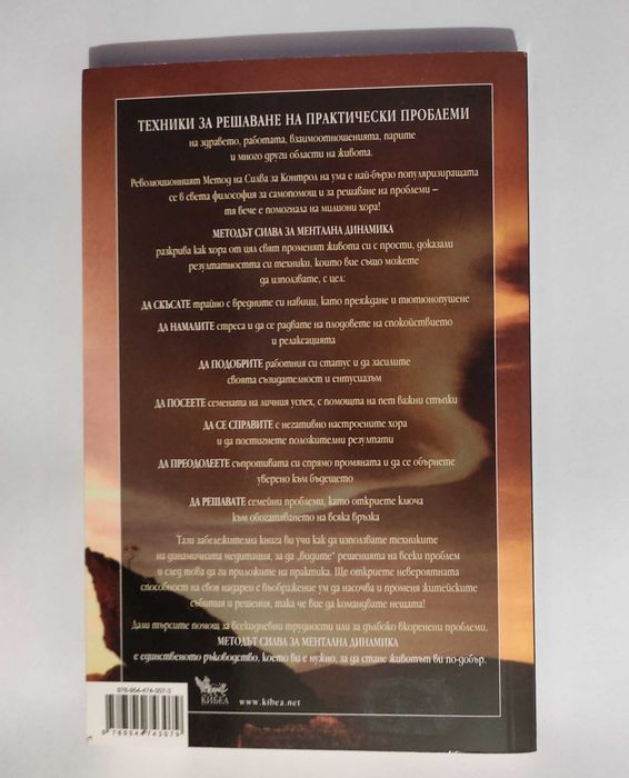 Методът Силва за контрол на ума: Ментална динамика