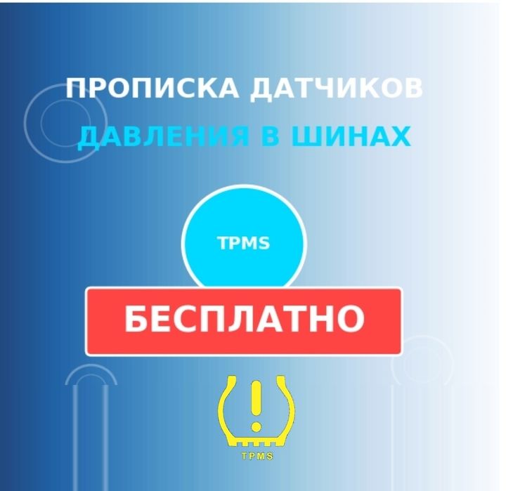 Прописка датчиков давления в шинах