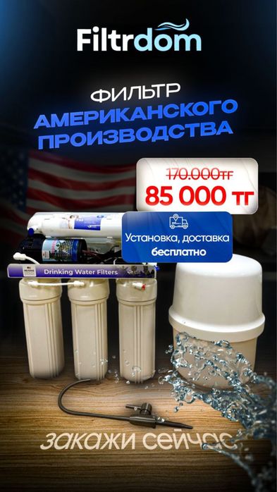 Су фильтр замена , покупка осмос , аква
