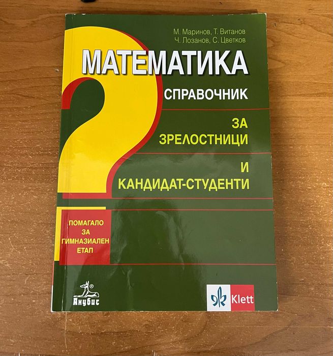 Учебници и помагала по математика - 5-12. клас, матури и кандидат-студенти
