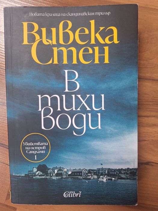 Вивека Стен В тихи води