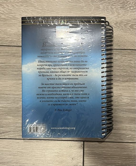 Уникална книга на Л. Рон Хъбард