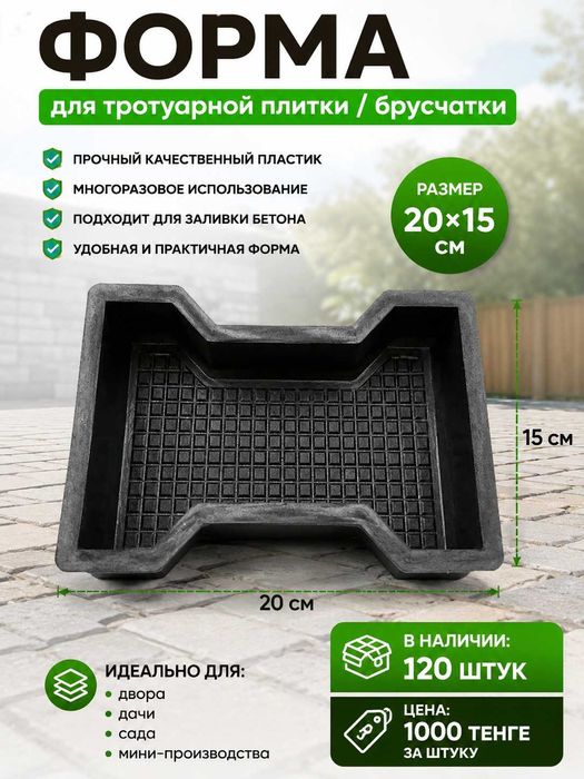 Форма для тротуарной плитки брусчатки