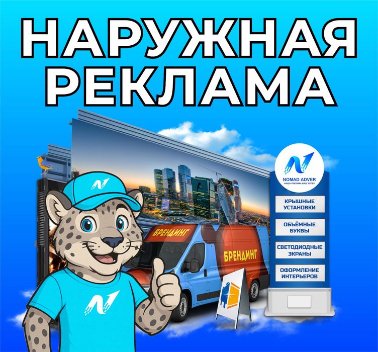 Наружная и интерьерная реклама
