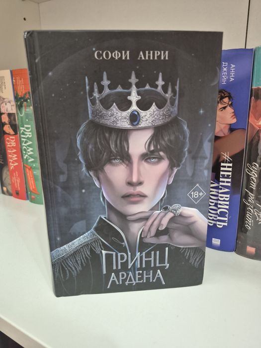 Книга "Принц Ардена"
