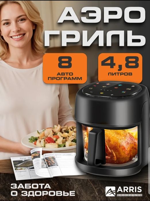 Продам аэрогриль ARRIS