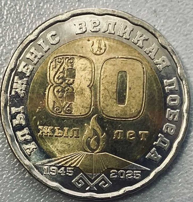 200 Тенге Юбилейный