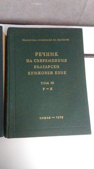Скитникътъ евреинъ,Дяволътъсветецъ, речник на съвр бълг.кн.език-1955 1957 1959г.