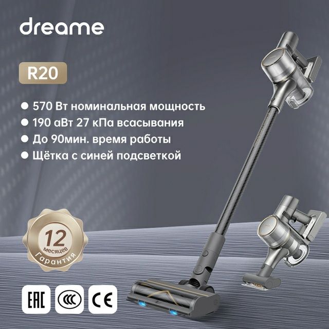 Dreame R20 . 2024год  570 watt