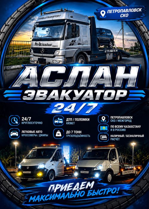 Эвакуатор 24/7 Петропавловск и СКО