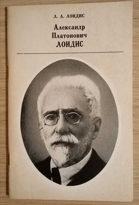 Книга Александр Платонович Лоидис