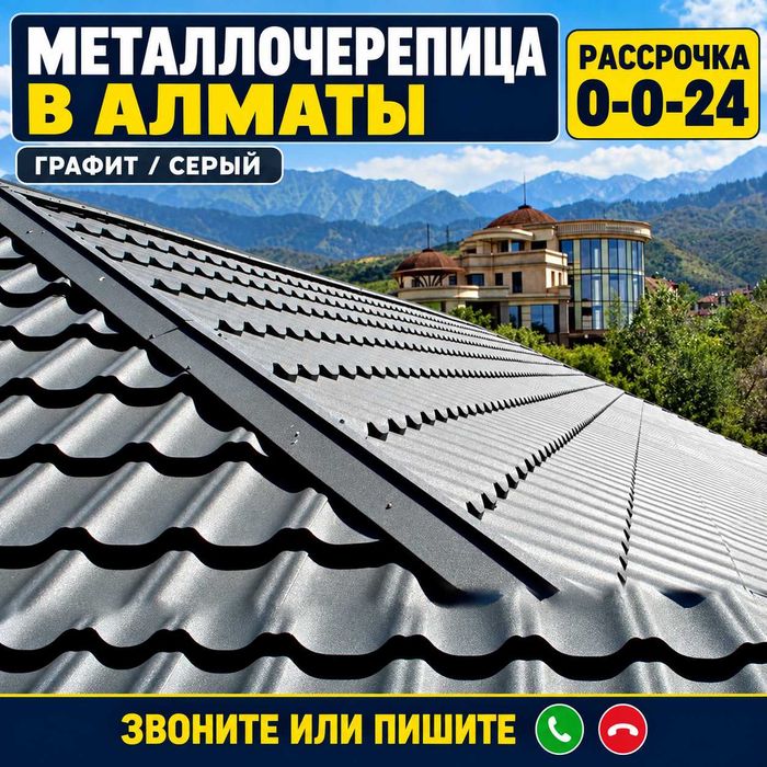 Металлочерепица в Алматы — графит, серый — рассрочка 0-0-24